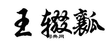 胡問遂王輟瓤行書個性簽名怎么寫