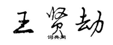 曾慶福王賢劫行書個性簽名怎么寫