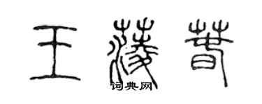 陳聲遠王菱春篆書個性簽名怎么寫