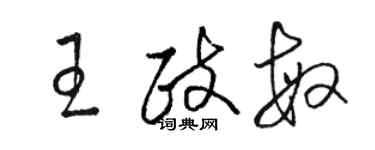 駱恆光王政敏草書個性簽名怎么寫
