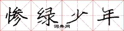 袁強慘綠少年楷書怎么寫