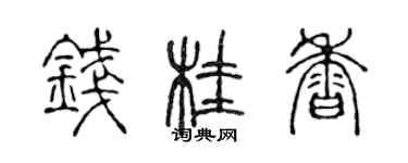 陳聲遠錢桂香篆書個性簽名怎么寫