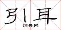 范連陞引耳隸書怎么寫