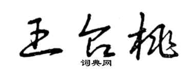 曾慶福王台桃草書個性簽名怎么寫
