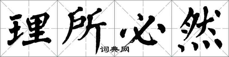 翁闓運理所必然楷書怎么寫