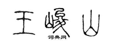 陳聲遠王峻山篆書個性簽名怎么寫