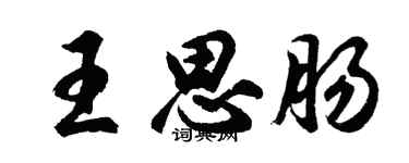 胡問遂王思腸行書個性簽名怎么寫