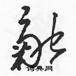 駱恆光寫的硬筆草書融