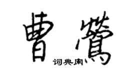 王正良曹鶯行書個性簽名怎么寫