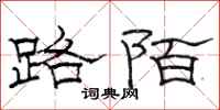 駱恆光路陌隸書怎么寫
