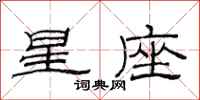 范連陞星座隸書怎么寫