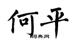 翁闓運何平楷書個性簽名怎么寫