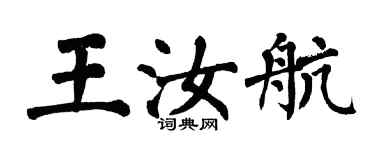 翁闓運王汝航楷書個性簽名怎么寫