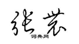 梁錦英張農草書個性簽名怎么寫