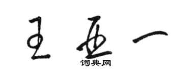 駱恆光王亞一草書個性簽名怎么寫