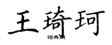 丁謙王琦珂楷書個性簽名怎么寫