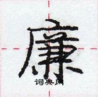 龐中華寫的硬筆行書廉