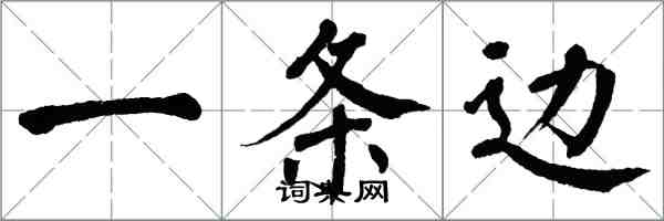 翁闓運一條邊楷書怎么寫