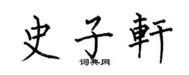何伯昌史子軒楷書個性簽名怎么寫