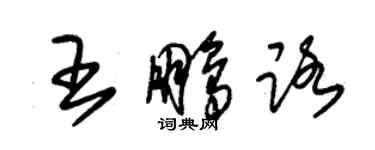 朱錫榮王鵬路草書個性簽名怎么寫