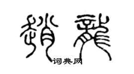 陳聲遠趙龍篆書個性簽名怎么寫