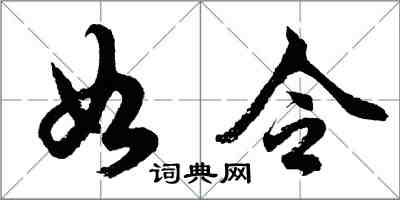 胡問遂如令行書怎么寫