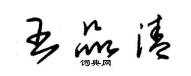 朱錫榮王品清草書個性簽名怎么寫