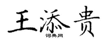 丁謙王添貴楷書個性簽名怎么寫