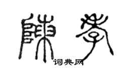 陳聲遠陳孝篆書個性簽名怎么寫