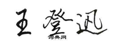 駱恆光王登迅行書個性簽名怎么寫