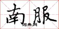 周炳元南服楷書怎么寫