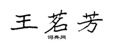 袁強王茗芳楷書個性簽名怎么寫