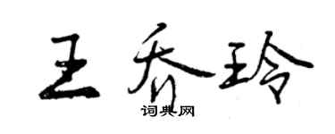 曾慶福王喬玲行書個性簽名怎么寫
