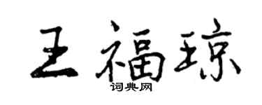 曾慶福王福瓊行書個性簽名怎么寫
