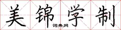 荊霄鵬美錦學制楷書怎么寫