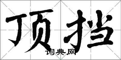 翁闓運頂擋楷書怎么寫