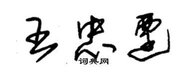 朱錫榮王忠遷草書個性簽名怎么寫