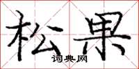 龐中華松果楷書怎么寫