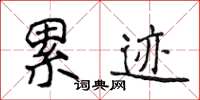 侯登峰累跡楷書怎么寫