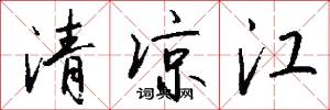 清涼江怎么寫好看