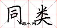 荊霄鵬同類楷書怎么寫