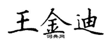 丁謙王金迪楷書個性簽名怎么寫