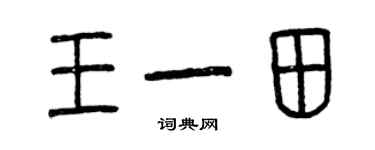 曾慶福王一田篆書個性簽名怎么寫