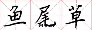 周炳元魚尾草楷書怎么寫