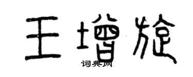 曾慶福王增旋篆書個性簽名怎么寫