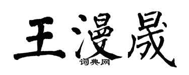 翁闓運王漫晟楷書個性簽名怎么寫