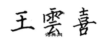 何伯昌王雲喜楷書個性簽名怎么寫