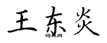 丁謙王東炎楷書個性簽名怎么寫