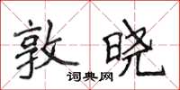 侯登峰敦曉楷書怎么寫