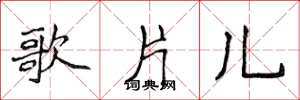 侯登峰歌片兒楷書怎么寫